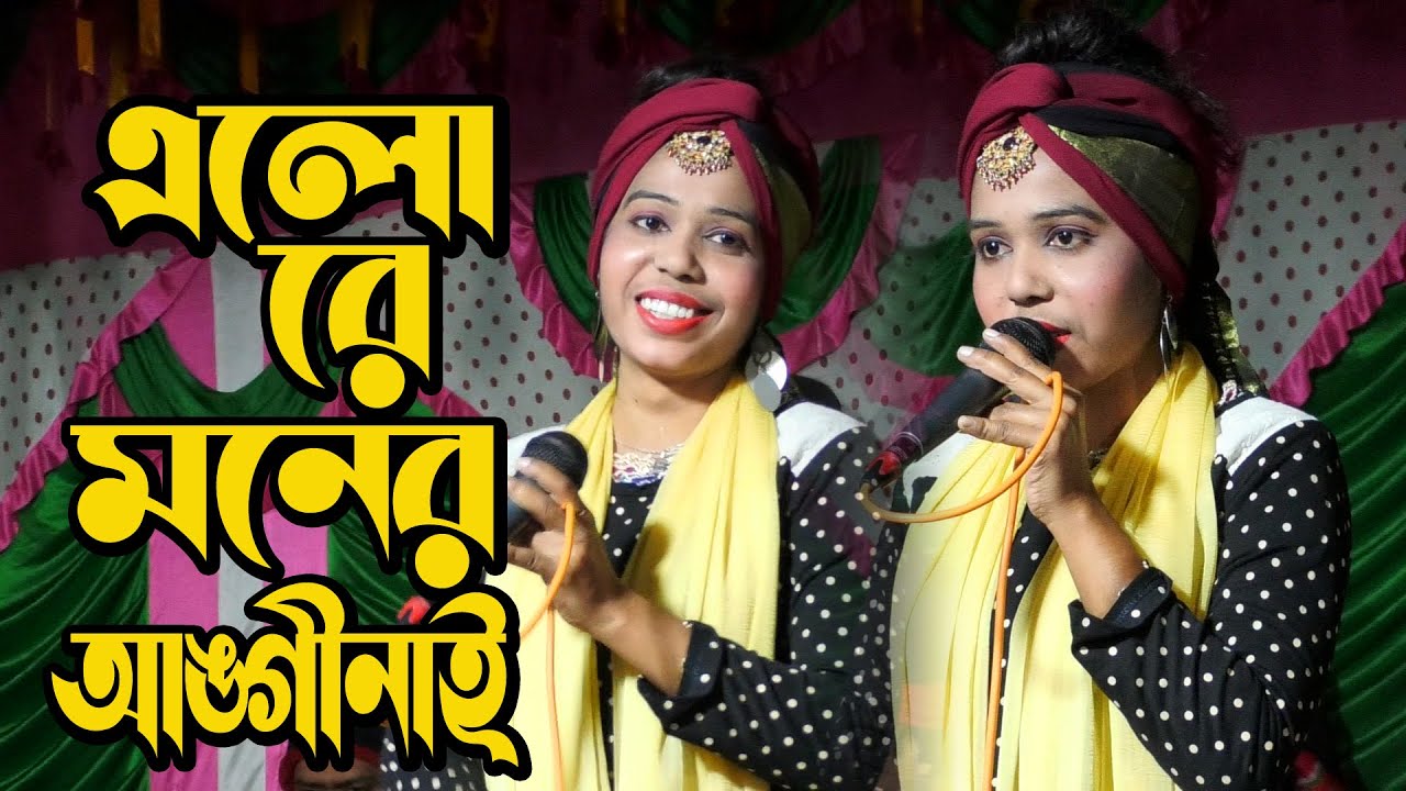 এলোরে মনের আঙ্গীনাই মহাম্মদ এলোরে ।। শিল্পী.. রেজী খেপা ।। new song kalapata media