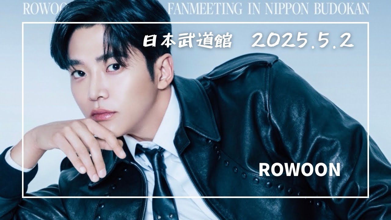 【東京・武道館】ROWOON（ロウン）ファンミーティング2025.5.2 Time to Say Goodbye（日本武道館）