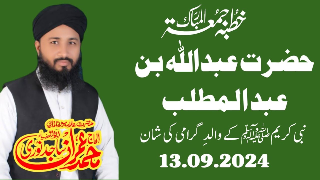 Hazrat Abdullah R.A Khutba Juma 13.09.2024 by Allama Muhammad Imran Sajid Noori Sahib