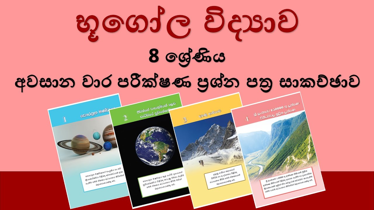 භූගෝල විද්‍යාව 8 ශ්‍රේණිය - දකුණු පළාත් අවසාන වාර පරීක්ෂණ ප්‍රශ්න පත්‍ර සාකච්ඡාව