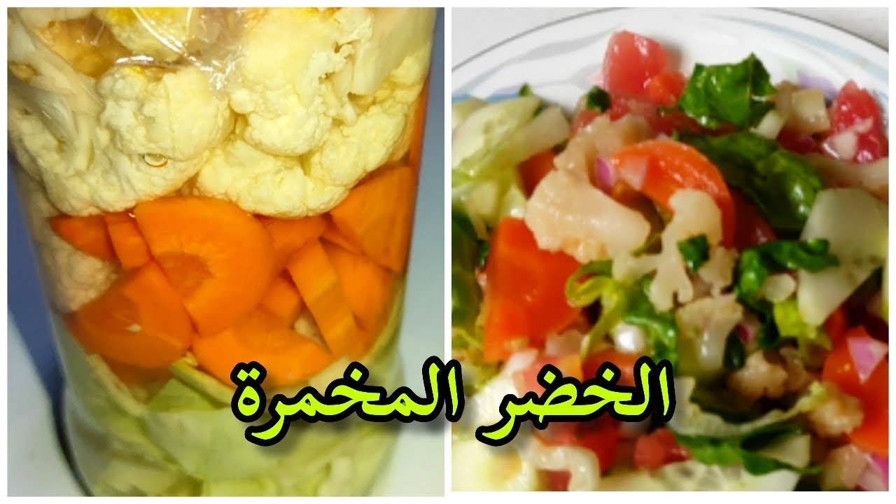 الطريقة الصحيحة لتحضير الخضر المخمرة وطريقة استعمالها/Vegetable Fermentation/Fermentation de légumes