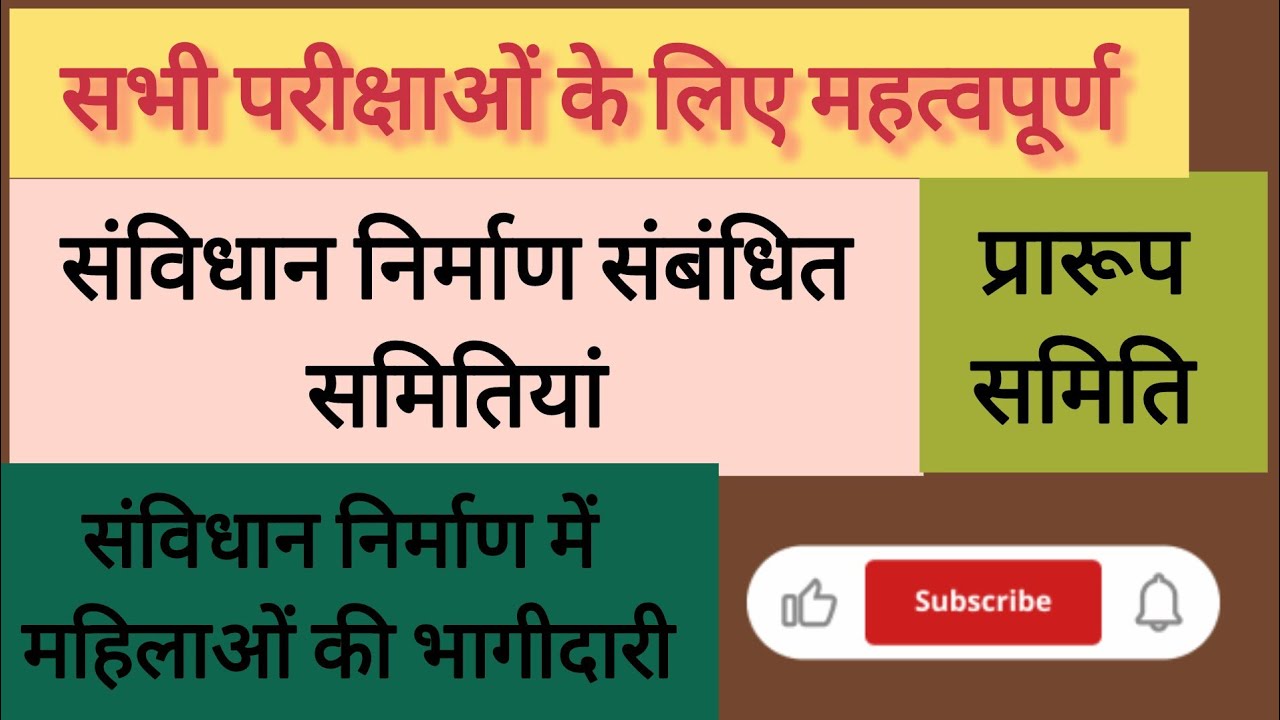 संविधान निर्माण से संबंधित समितियां || संविधान में महिलाओं की भागीदारी || प्रारूप समिति || #polity