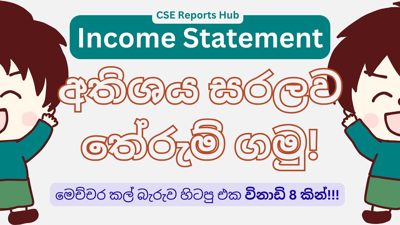 Income Statement අතිශය සරලව තේරුම් ගමු &zwj;| Income Statement Simplified | CSE Reports Hub