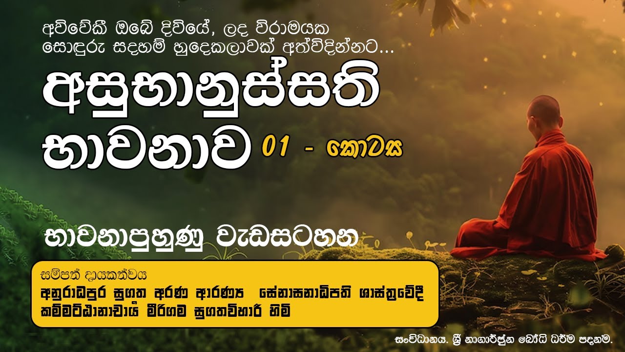 අසුභානුස්සති භාවනාව - 1 කොටස | කර්මස්ථානාචාර්ය ශාස්ත්‍රපති මීරිගම සුගතවිහාරී හිමි | Asubanussathi