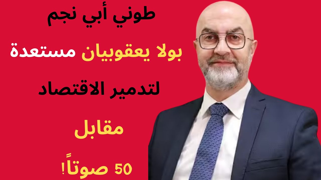 طوني أبي نجم: 