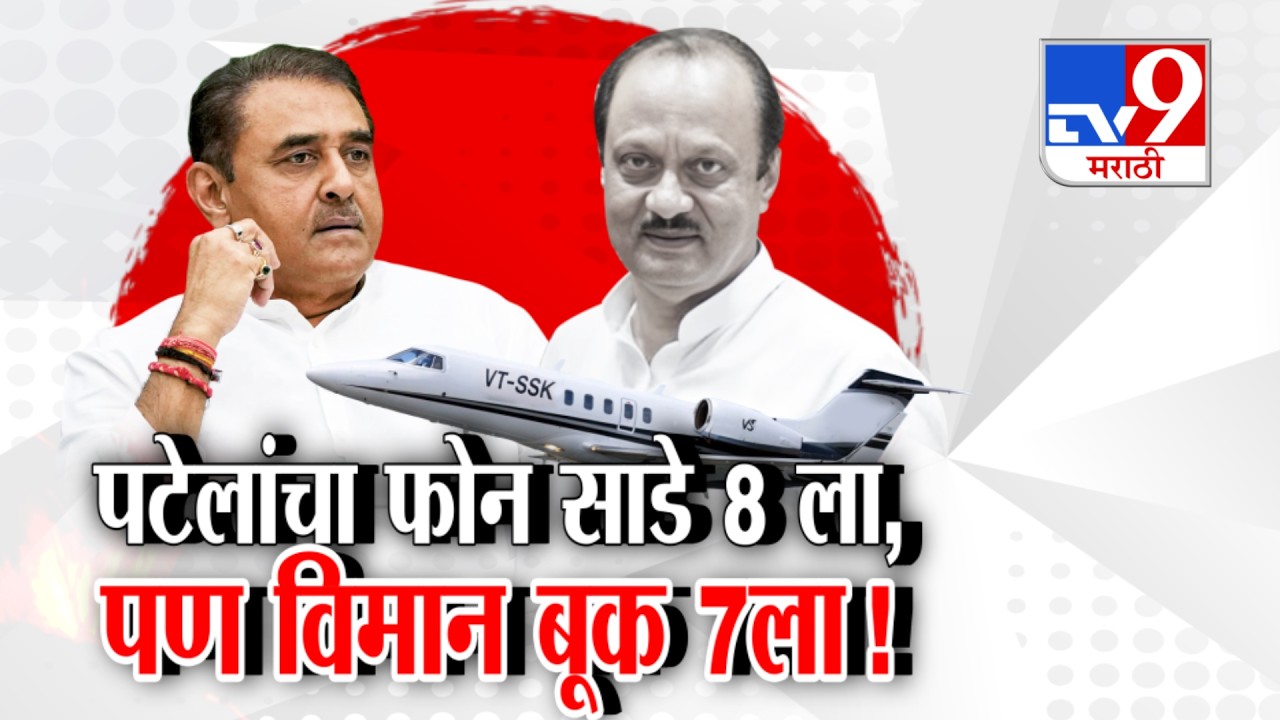tv9 Marathi Special Report | Praful Patel On Ajit Pawar | फ्लाईट बुकिंग 7.10 ला...पटेलांचा फोन 8 ला!