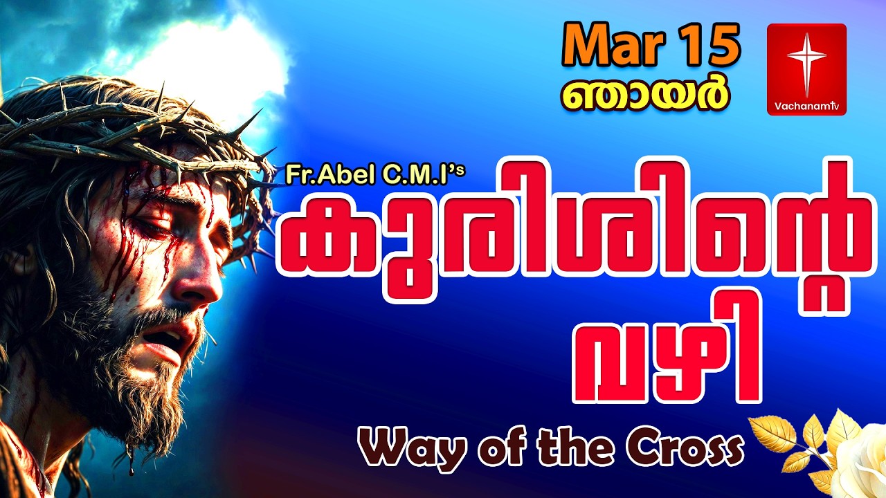15 March| കുരിശിന്റെ വഴി Malayalam|Kurishinte Vazhi|Fr Abel CMI|Way of cross Malayalam |#new #prayer