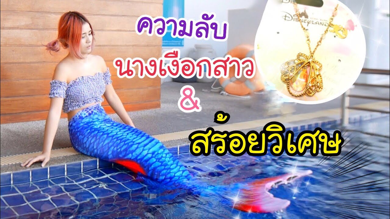 นางเงือกสาว กับความลับสร้อยวิเศษ | ละครสั้น first click