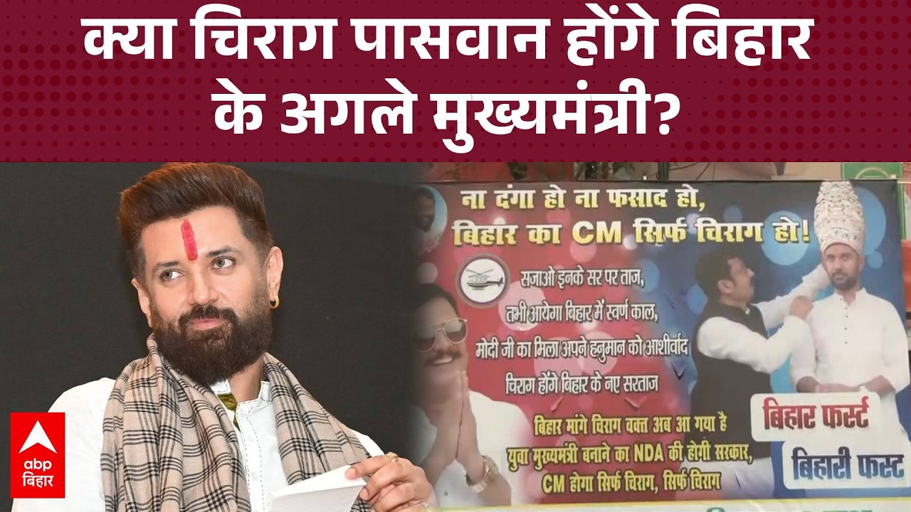 'न दंगा न फसाद, बिहार का CM सिर्फ चिराग' पटना की सड़कों पर लगे पोस्टर ने बढ़ाई नीतीश कुमार की टेंशन!