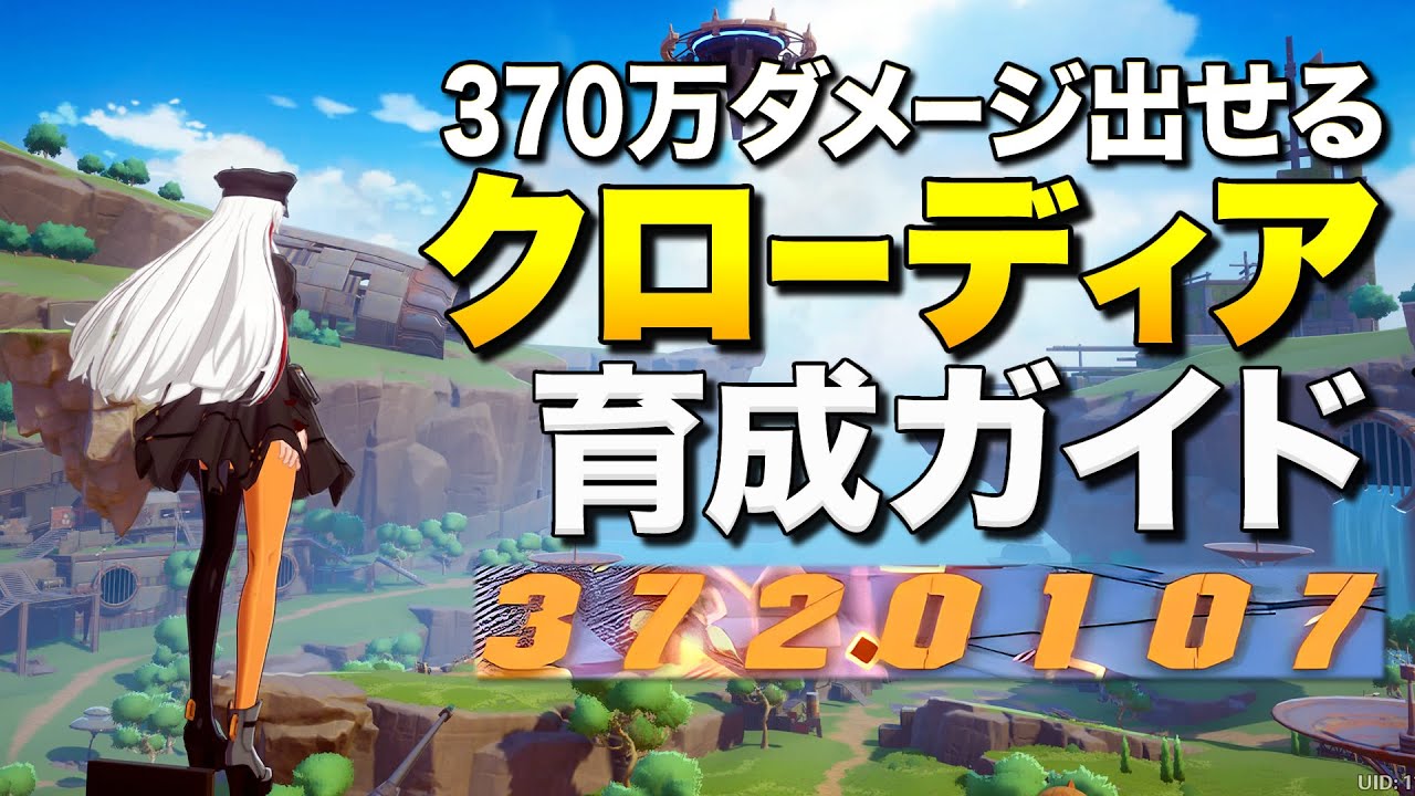 【幻塔】Ver2.0まであと少し！370万ダメ出せるクローディア育成ガイド【Tower of Fantasy】ゆっくり実況