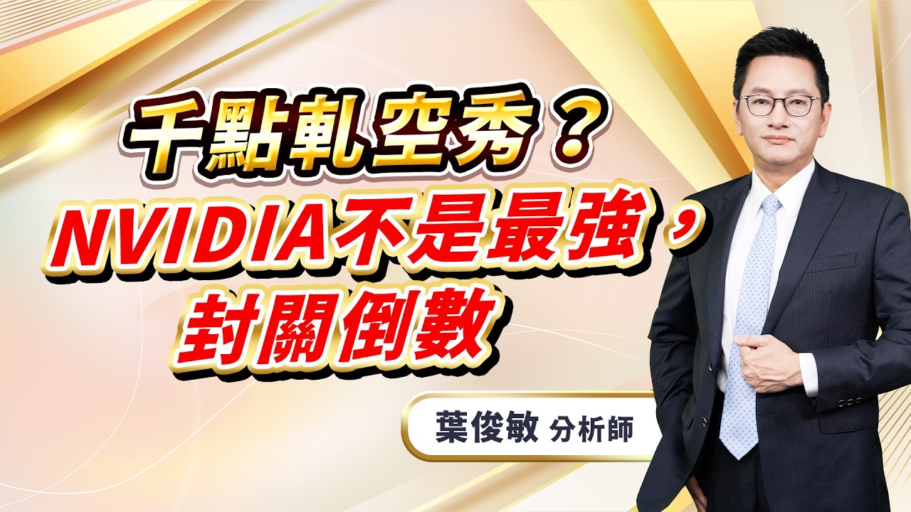 2026.2.10【千點軋空秀？NVIDIA不是最強，封關倒數】葉俊敏分析師