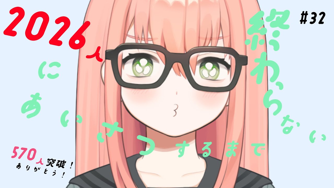 2026人にあいさつするまで終われない配信 #32【個人勢VTuber 村上いちご】