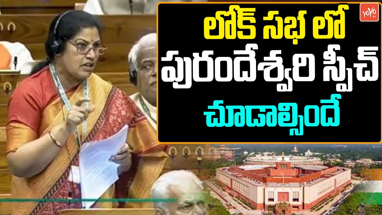 MP Daggubati Purandeshwari Speech In Lok Sabha | Modi | Parliament Budget Session | YOYO TV