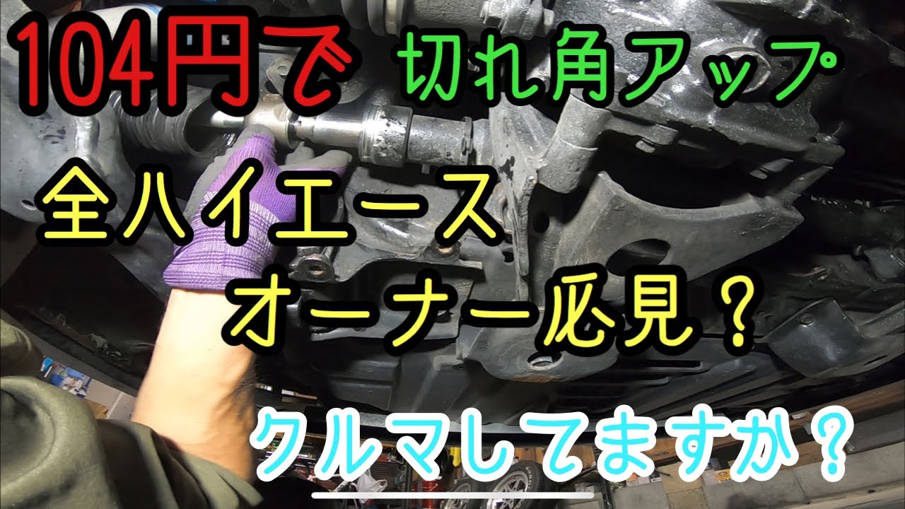 【ハイエース】材料費104円！ハンドル切れ角アップ！小回り快適に！【必見】 4WDローダウンDIY