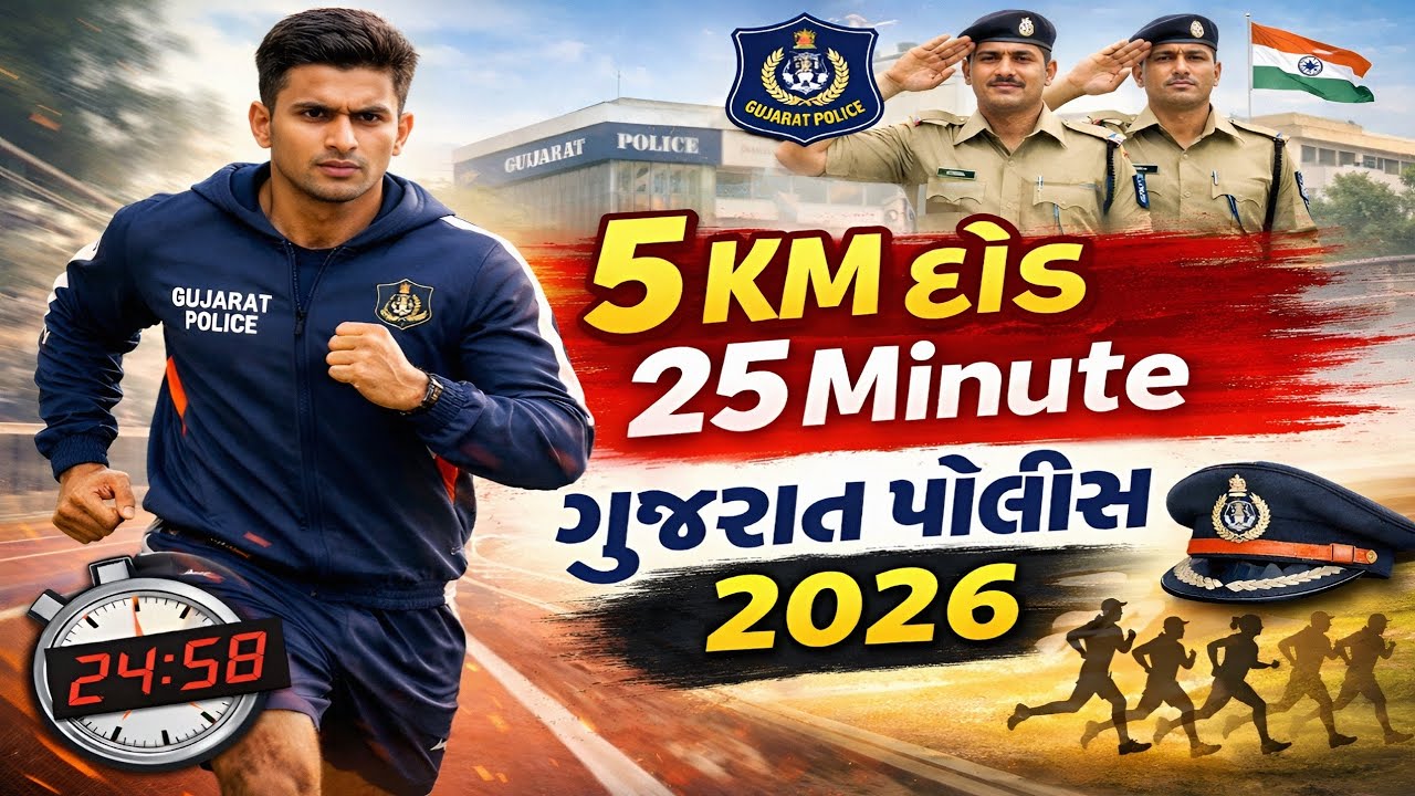 5 કિમી દોડ🏃25 મિનિટમાં પુરી કરવાની ટેકનીક 🤯 માત્ર એકજ વિડિઓમાં 🚨 Police Physical Running Guidance 