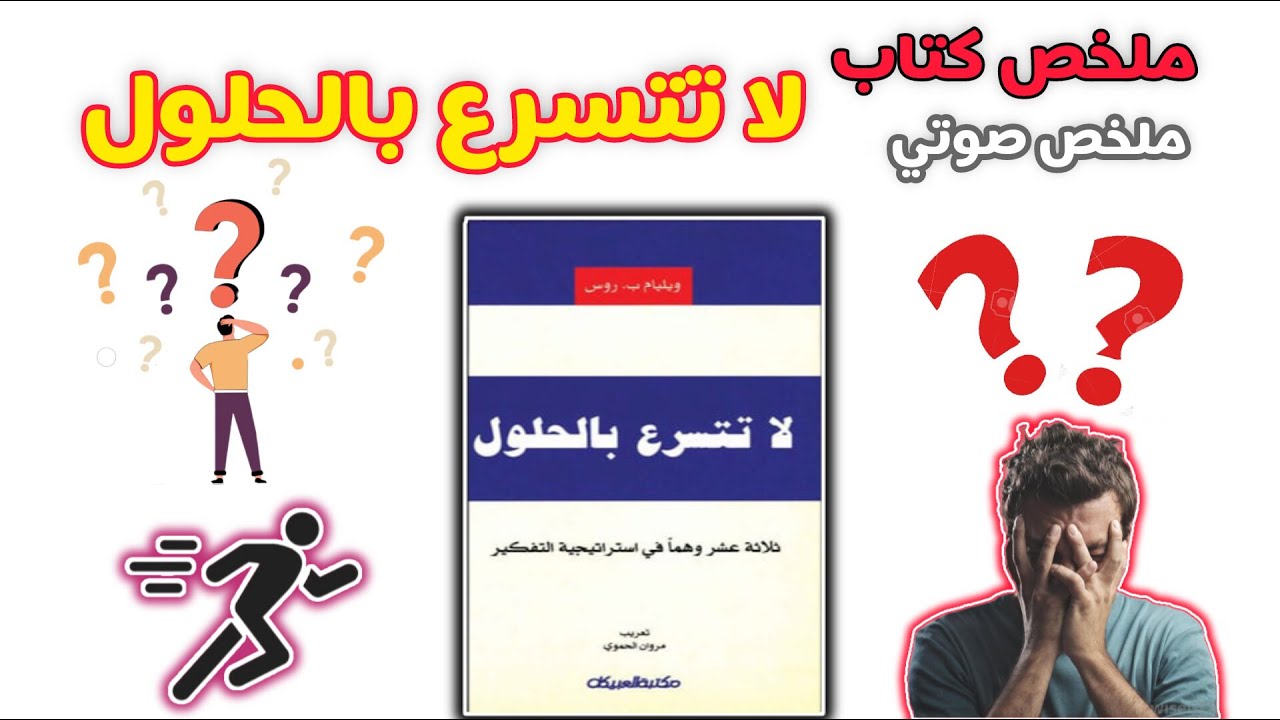 ملخص كتاب/لا تتسرع بالحلول