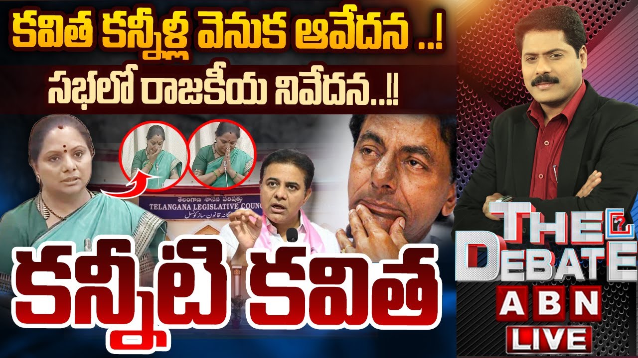 కన్నీటి కవిత | THE DEBATE With VenkataKrishna | Kavitha Emotional Comments | ABN Telugu