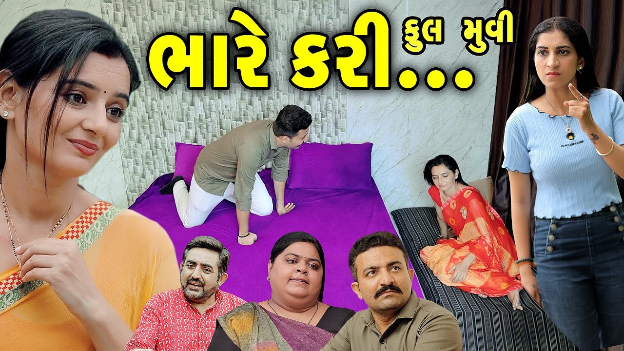 ભારે કરી ફૂલ મૂવી Bhare Kari full movie || gujarati short film | gujarati natak | @prathanafilm
