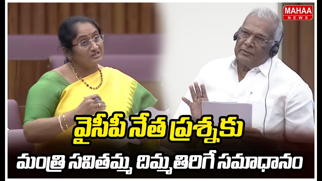 వైసీపీ నేత ప్రశ్నకు మంత్రి సవితమ్మ దిమ్మతిరిగే సమాధానం | Minister Savitha | Mahaa News