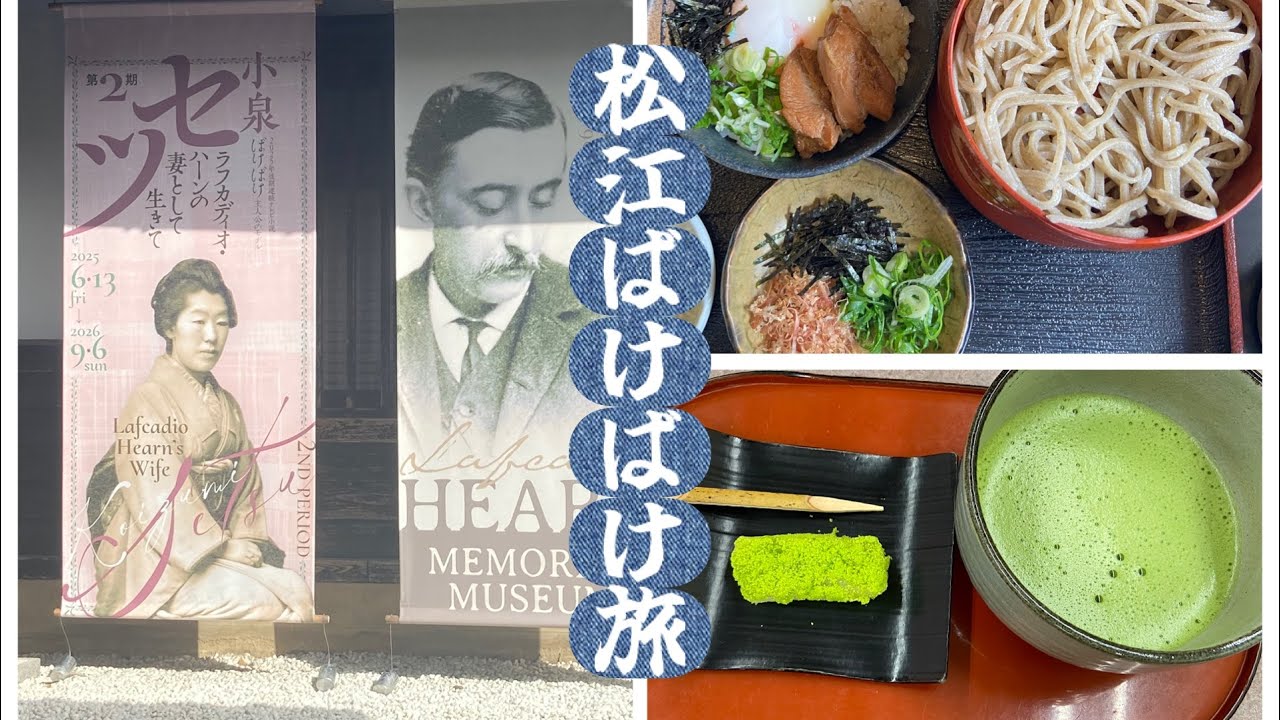 朝ドラ「ばけばけ」見てたら急に松江に行きたくなったー‼️
