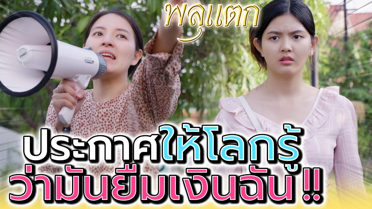 ยืมเงินแล้วยังปากดีอีก แบบนี้ฉันต้องทวงให้สุด !! (ละครสั้น) - พลุแตก แชนแนล