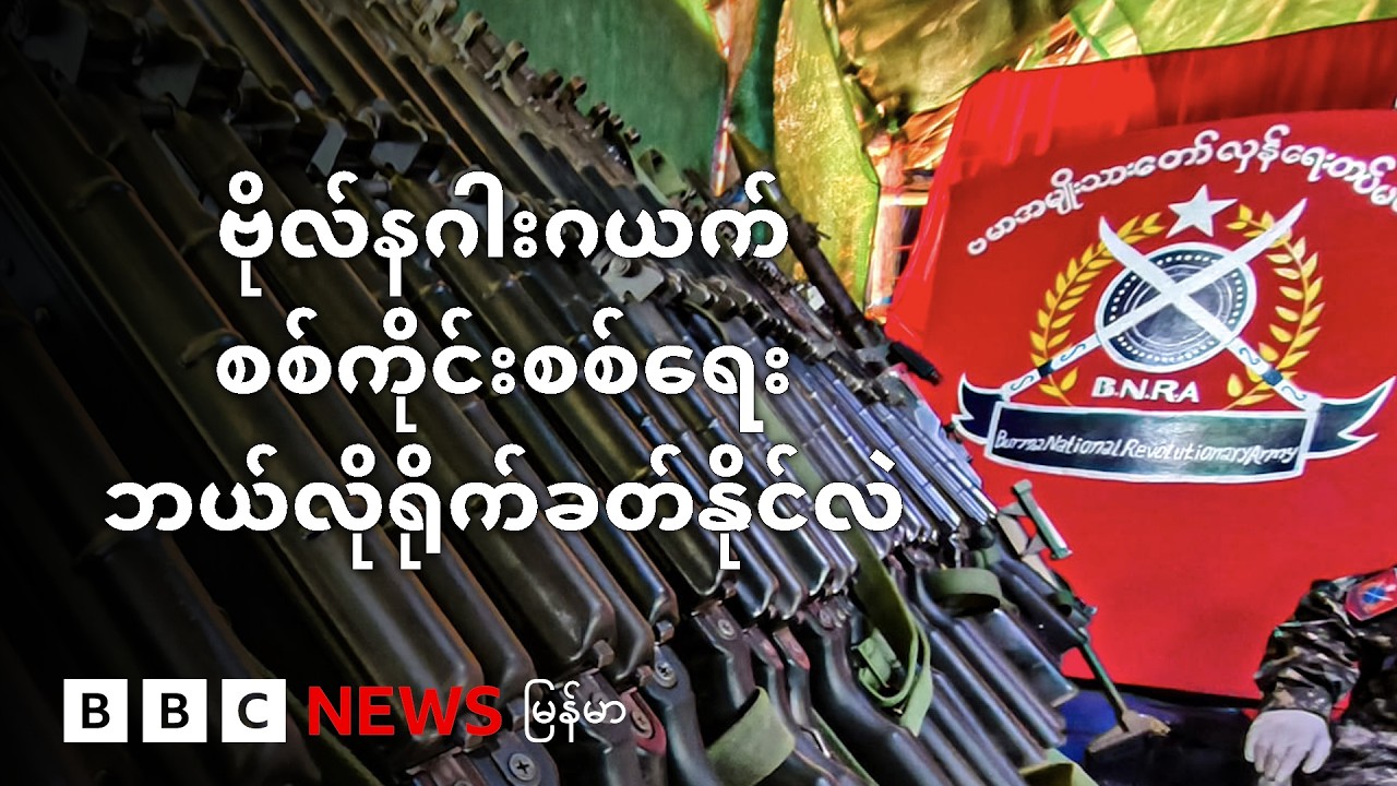 ဗိုလ်နဂါးဂယက် စစ်ကိုင်းစစ်ရေး ဘယ်လိုရိုက်ခတ်နိုင်လဲ - BBC News မြန်မာ