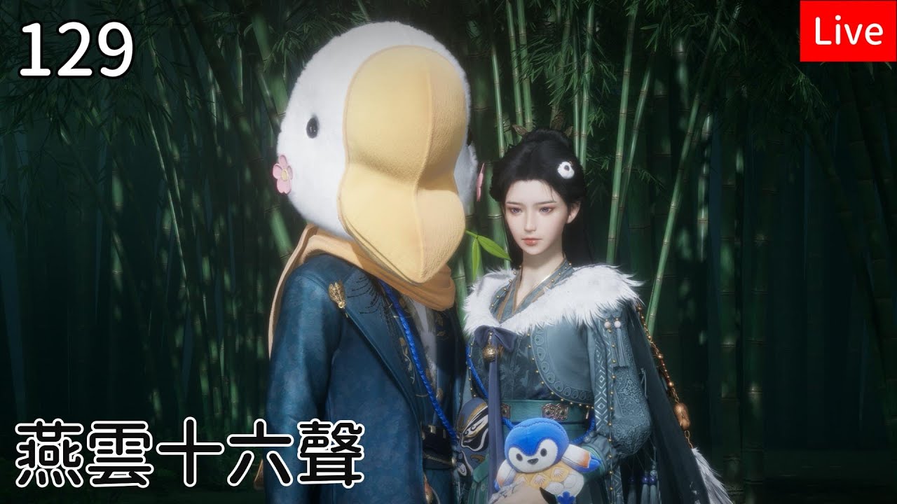 【燕雲十六聲】129筱俠女闖江湖
