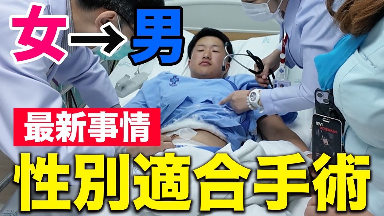 【最新】ヤンヒー病院の性別適合手術が変わりました。