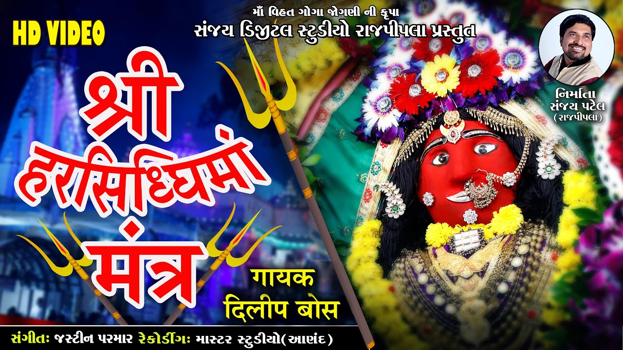 Shree Harsiddhi Maa Mantar / Dilip Boss / #HarsiddhiMaa / OM / Meditation Healing Chanting