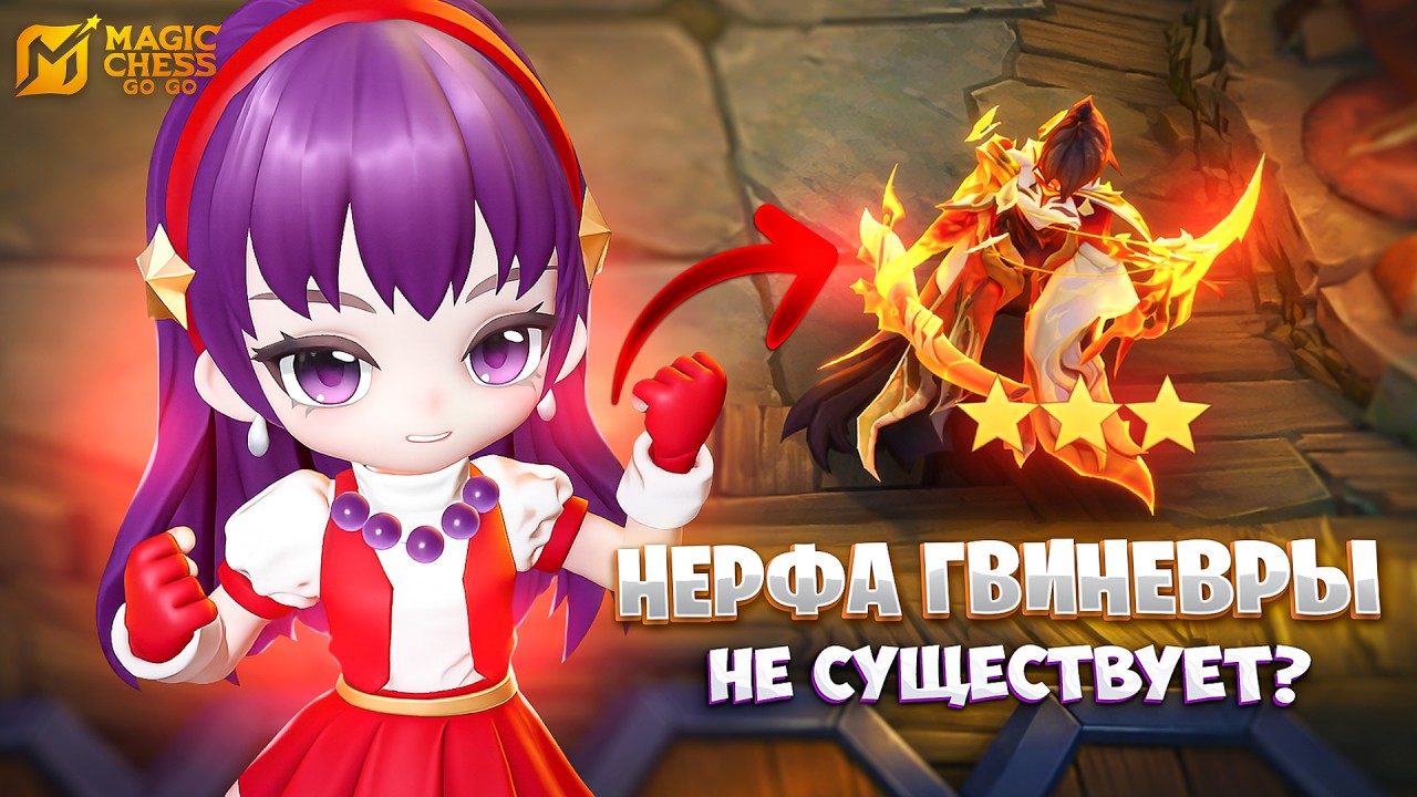 НЕРФА ГВИНЕВРЫ НЕ СУЩЕСТВУЕТ? В MAGIC CHESS: GO GO