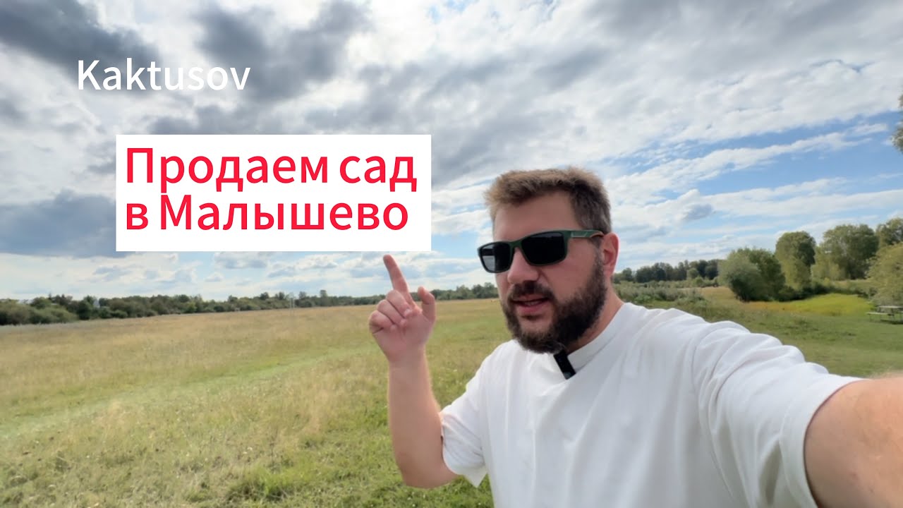 ПРОДАЕМ САД В МАЛЫШЕВО/ЧЕЛЯБИНСК/ОБЗОР.