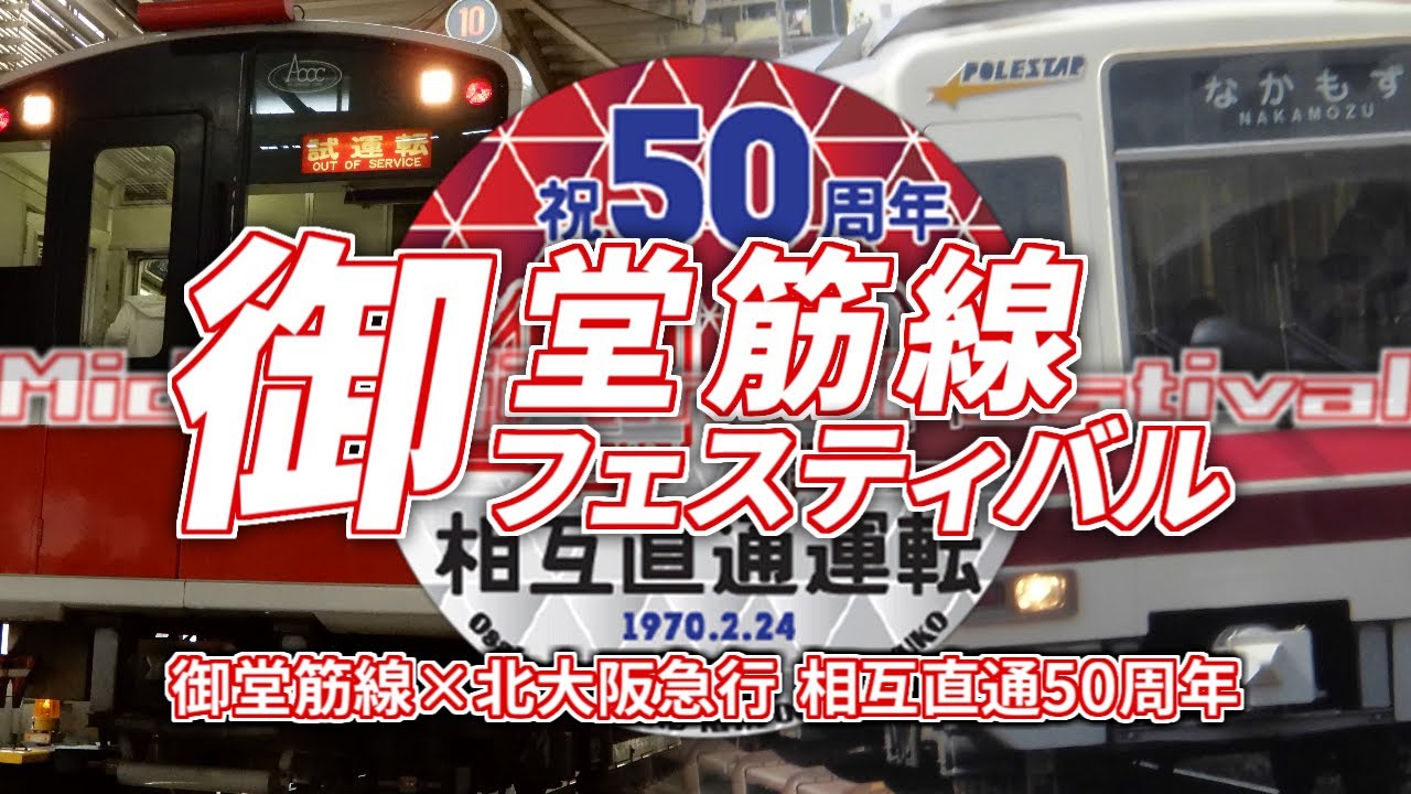 御堂筋線フェスティバル