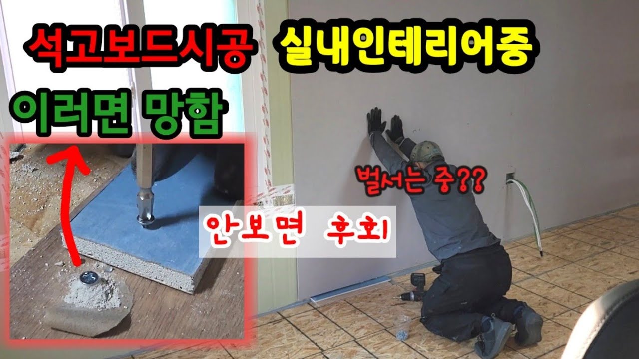 판넬에 석고보드 시공하기 석고보드 시공을 위한 꿀팁!! 석고보드 피스시공시 주의사항!!
