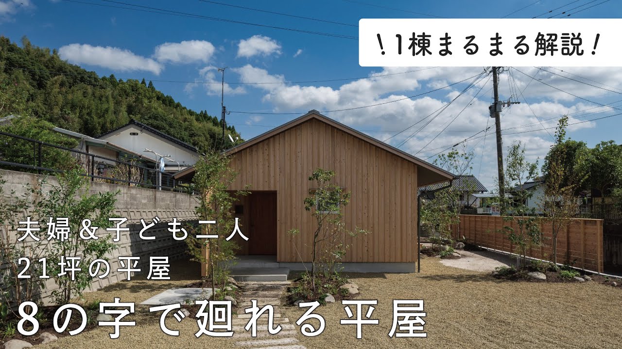 〈1棟まるまる解説〉快適な動線が魅力のコンパクトハウス『8の字で廻れる平屋』