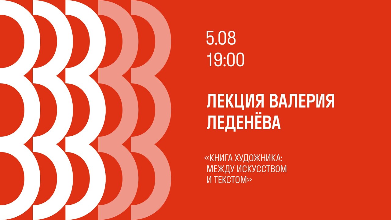 Лекция Валерия Леденёва «Книга художника  между искусством и текстом»
