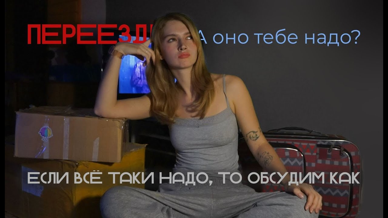 Переезд. От чего мы бежим и с чего начать если бежать все таки нужно.