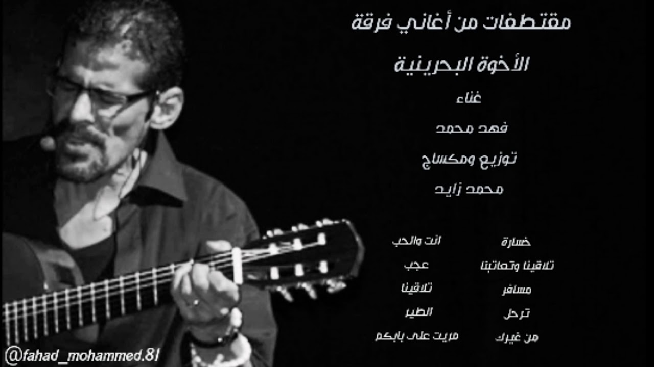 الفنان : فهد محمد - مقتطفات من اغاني فرقة الاخوة البحرينية