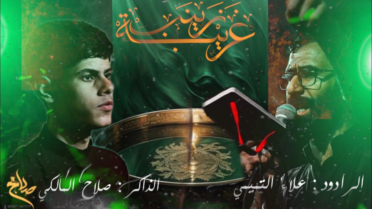 زينب غريبه | الرادود علاء التميمي | الذاكر صلاح المالكي هيئة شباب علي الأكبر (ع) 