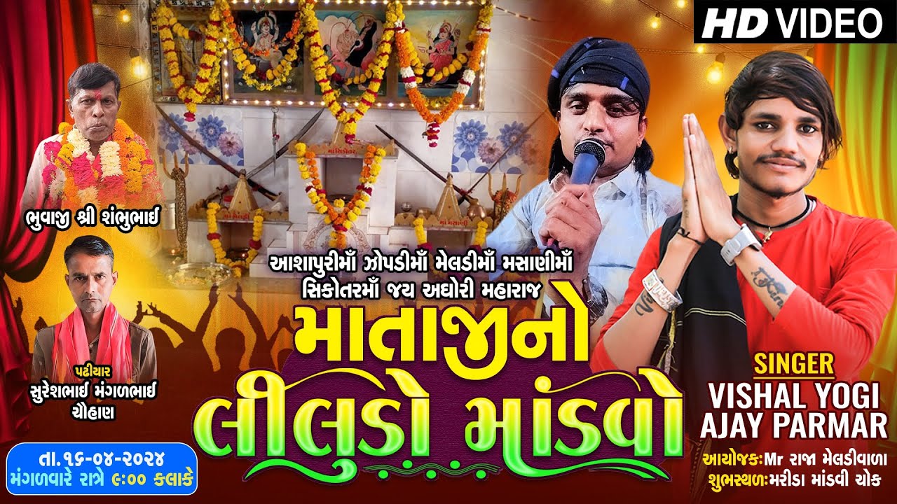 🔴 LIVE - માતાજી નો લીલુડો માંડવો  |  Vishal Yogi | Marida Dham Live Program  | Radhe Digital