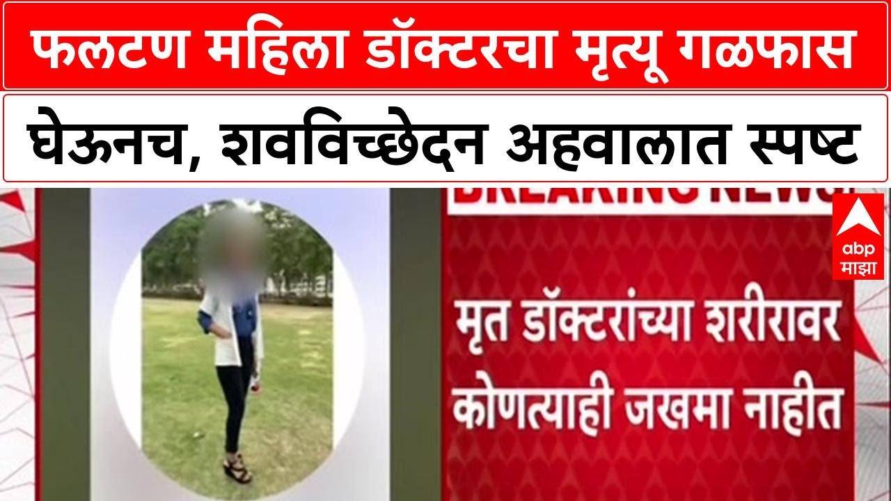 Phaltan Doctor Case : फलटण महिला डॉक्टरचा मृत्यू गळफास घेऊनच, शवविच्छेदन अहवालात स्पष्ट