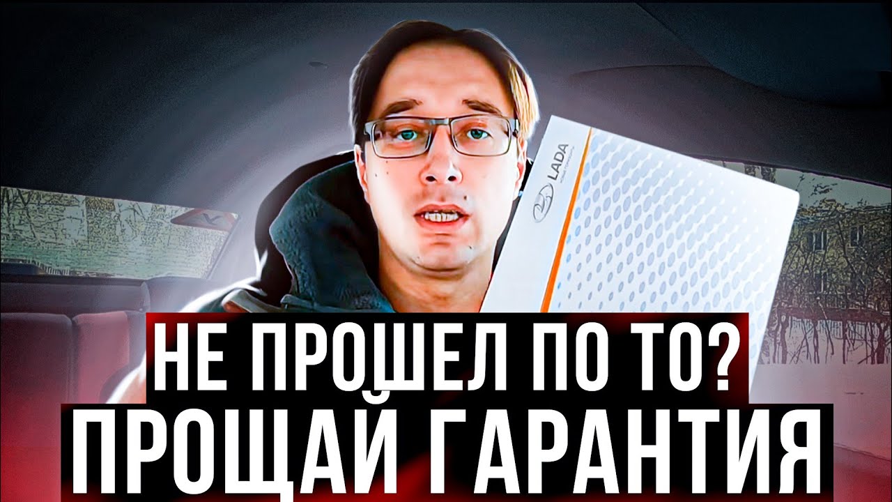 LADA VESTA 2022 НЕ ПРОШЕЛ ТО 0 - ПРОЩАЙ ГАРАНТИЯ!? Нужно ли проходить нулевое ТО веста /гранта/рио