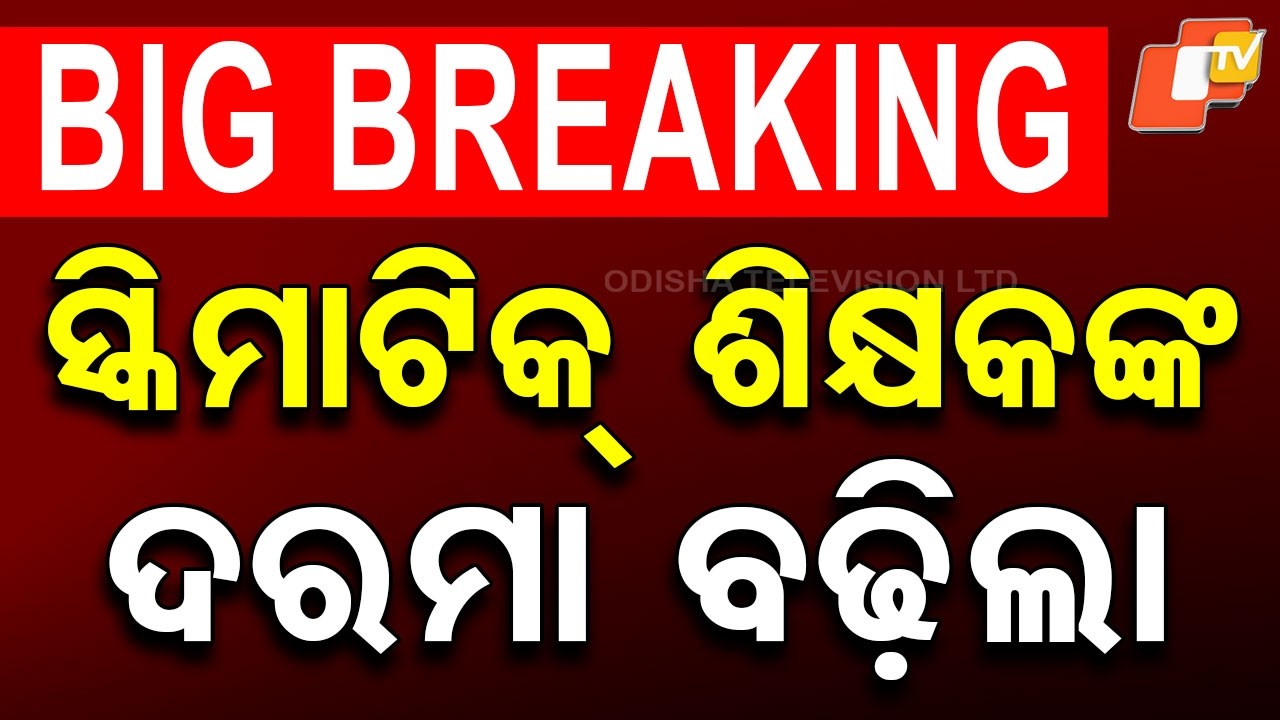 Odisha Govt Regularises 13,000+ Junior Teachers, Salary Benefits Announced