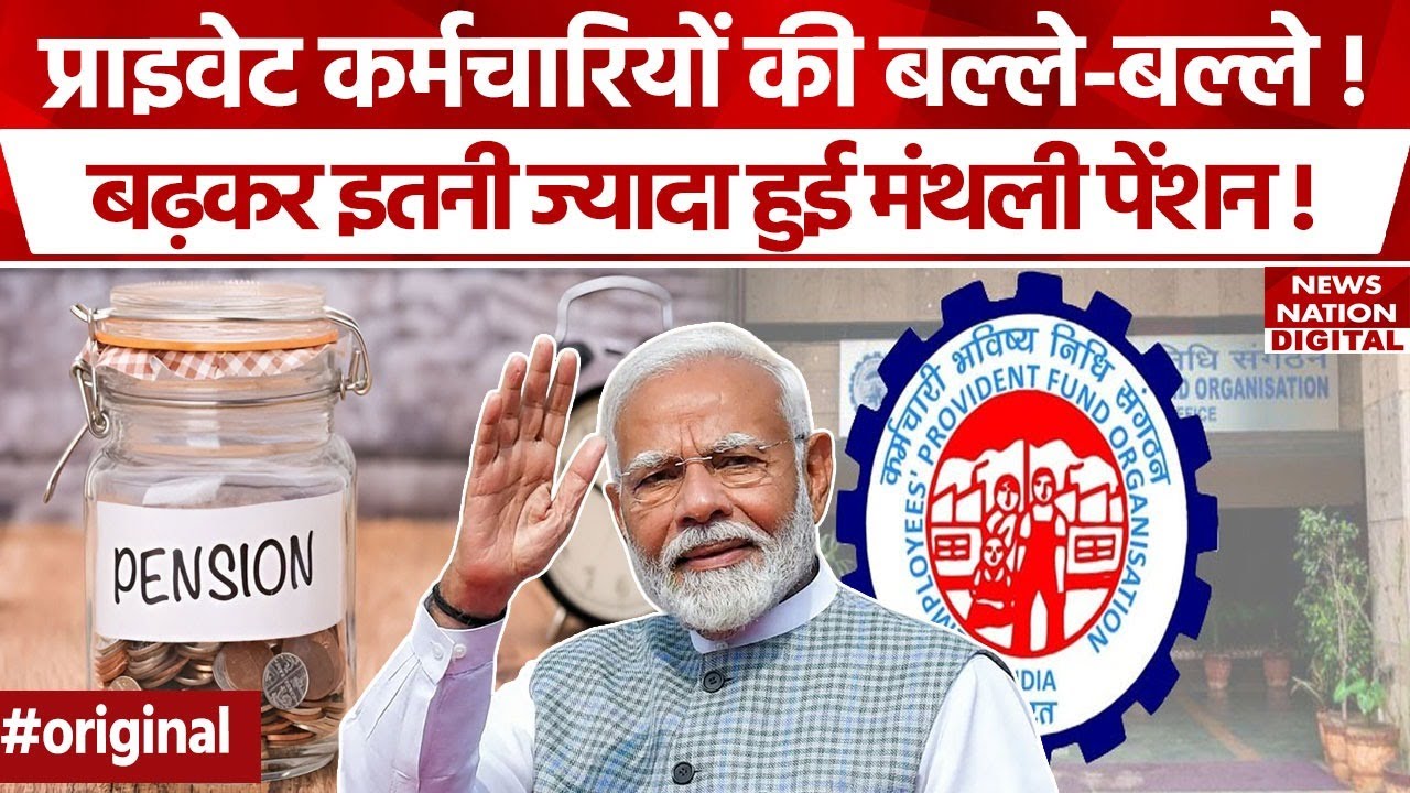 Private Employees Monthly Pension Increase: प्राइवेट कर्मचारियों के लिए बड़ी खुशखबरी! EPFO