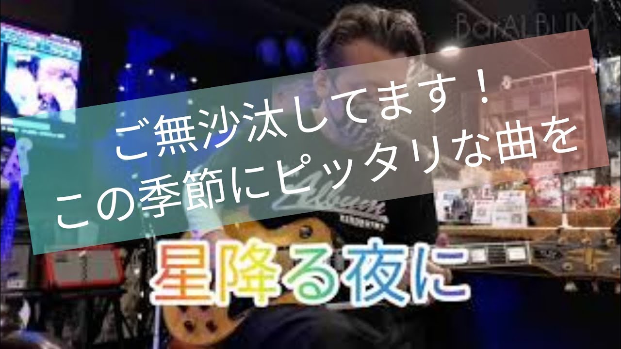 THE STREET BEATS／ギターSEIZI／星降る夜に