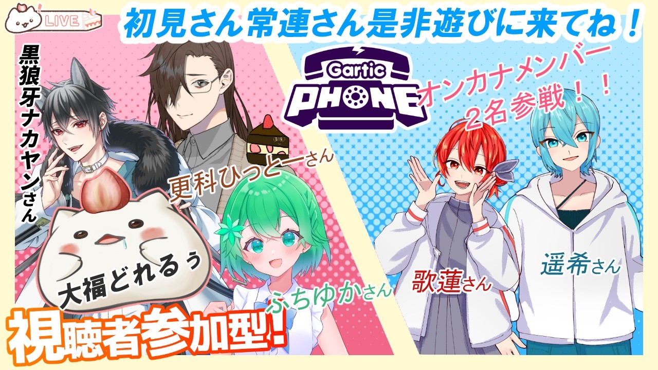 【ガーティックフォン視聴者参加型コラボ】3月１回目のお絵描きゲーム 楽しく遊ぼうもち　#大福の大冒険 #vtuber #視聴者参加型 #コラボ#歌い手さん