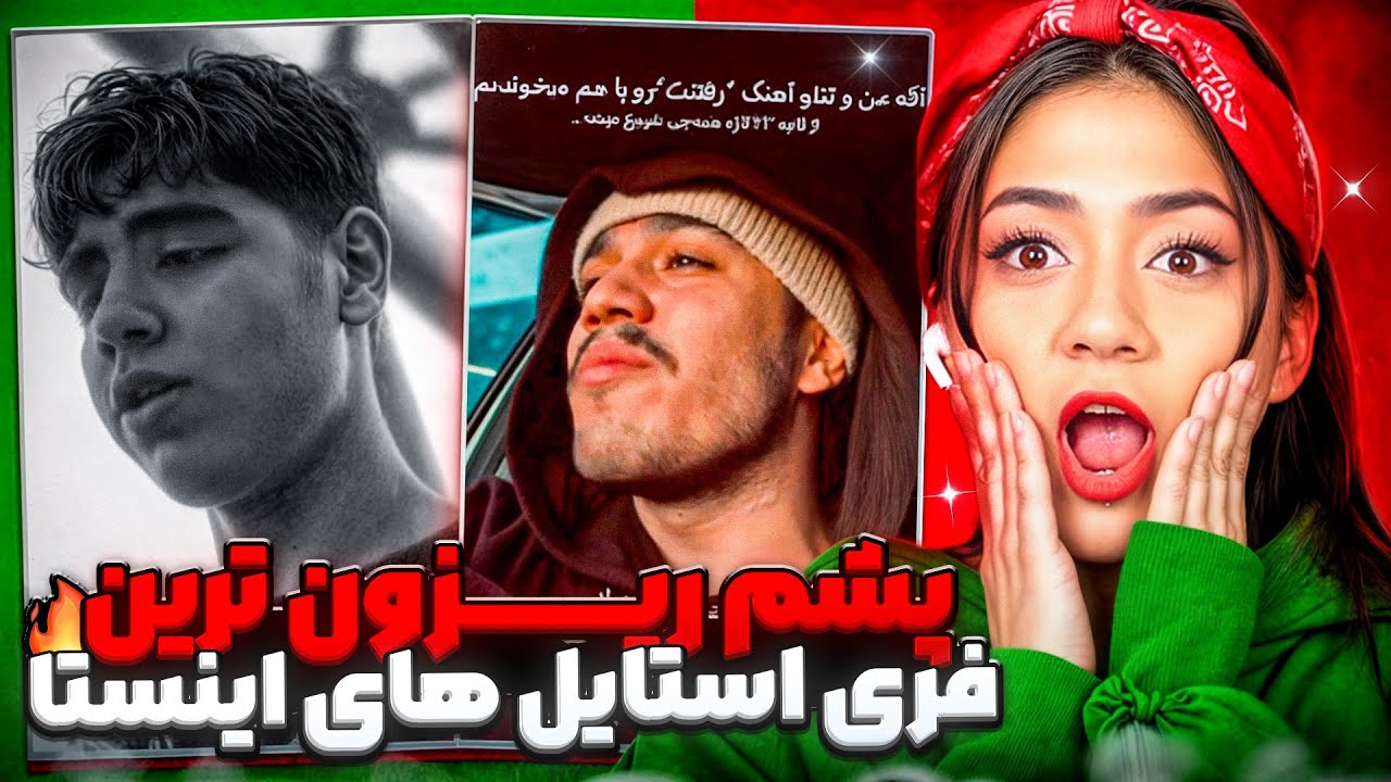 ری اکشن به بهترین خواننده هایی که تو اکسپلور پیدا کردم 😍