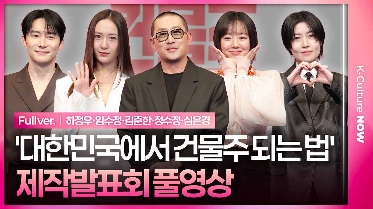 [풀영상] tvN '대한민국에서 건물주 되는 법' 제작발표회｜하정우 Ha Jungwoo·임수정 Lim Soojung·김준한 Kim Junhan·정수정 KRYSTAL·심은경