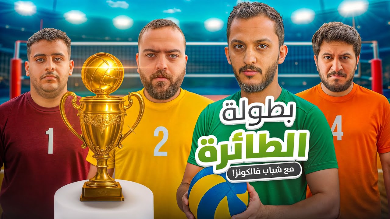 اقوى بطولة لكرة الطائرة  10,000 ريال للفائز 🎮🏐