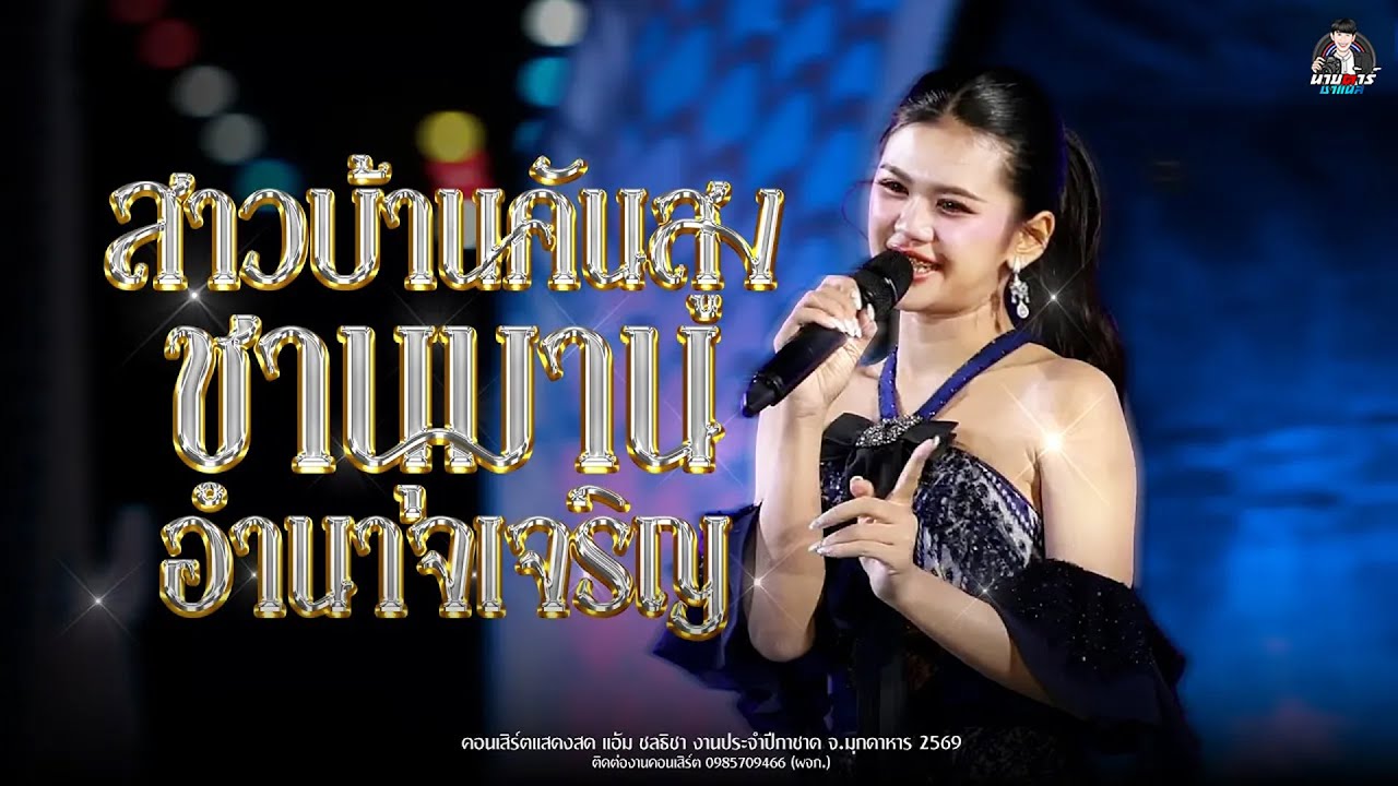มาใหม่// สาวบ้านคันสูง ชานุมาน อำนาจเจริญ - แอ้ม ชลธิชา | งานกาชาด จ มุกดาหาร