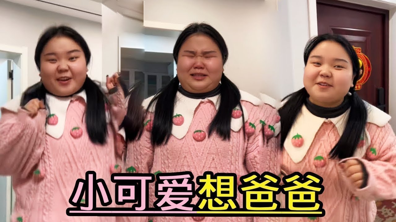 小可爱回到家找爸爸，却发现爸爸不在，难过的哭了！【小可愛吃不胖】 #親子互動 #家庭教育 #兒童教育